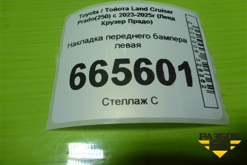Накладка переднего бампера левая (5211660340) для Toyota Land Cruiser Prado(250) с 2023-2025г (Ленд Крузер Прадо)