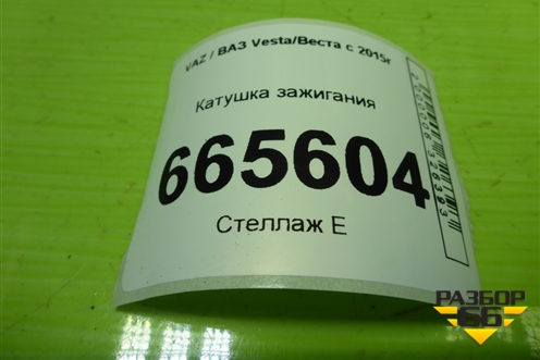 Катушка зажигания  (1.6л 21129) для VAZ Vesta/Веста с 2015г