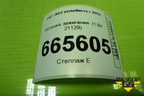 Катушка зажигания  (1.6л 21129) (21123705010) для VAZ Vesta/Веста с 2015г