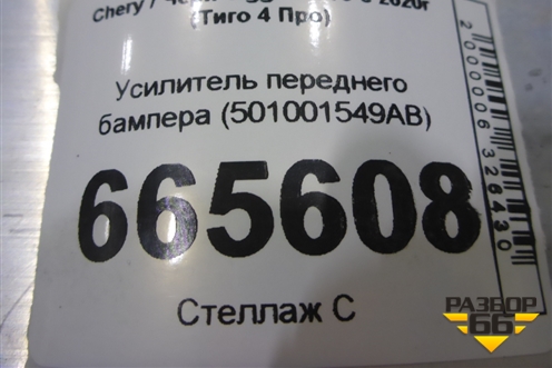 Усилитель переднего бампера (501001549AB) для Chery Tiggo 4 Pro с 2020г (Тиго 4 Про)