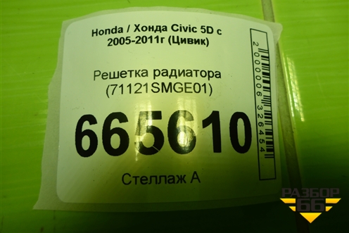 Решетка радиатора (71121SMGE01) для Honda Civic 5D с 2005-2011г (Цивик)