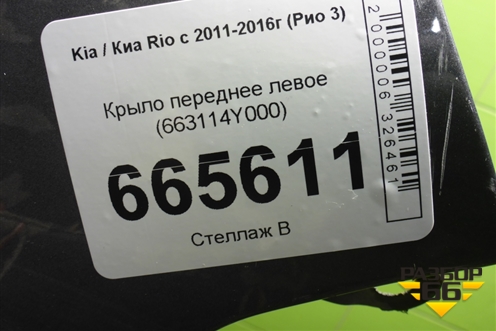 Крыло переднее левое (663114Y000) для Kia Rio с 2011-2016г (Рио 3)