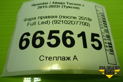 Фара правая (после 2018г Full Led) (92102D7700) для Hyundai Tucson с 2015-2022г (Туксон)