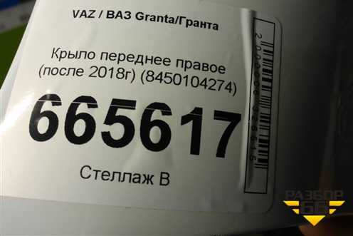 Крыло переднее правое (после 2018г) (8450104274) для VAZ Granta/Гранта