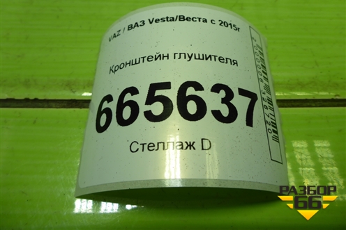 Кронштейн глушителя для VAZ Vesta/Веста с 2015г