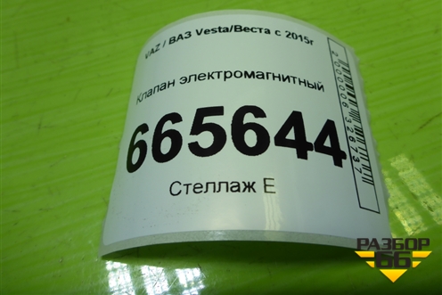 Клапан электромагнитный (8200248821) для VAZ Vesta/Веста с 2015г
