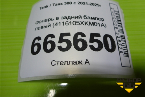 Фонарь в задний бампер левый (4116105XKM01A) для Tank 300 с 2021-2025г