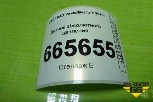 Датчик абсолютного давления (28234360) для VAZ Vesta/Веста с 2015г