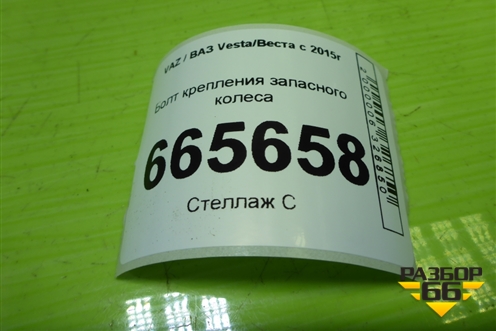 Болт крепления запасного колеса для VAZ Vesta/Веста с 2015г
