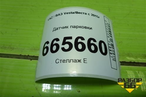 Датчик парковки (284422728R) для VAZ Vesta/Веста с 2015г