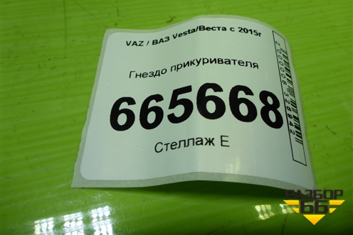 Гнездо прикуривателя для VAZ Vesta/Веста с 2015г