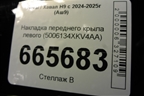 Накладка переднего крыла левого (5006134XKV4AA) для Haval H9 с 2024-2025г (Аш9)