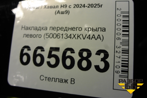 Накладка переднего крыла левого (5006134XKV4AA) для Haval H9 с 2024-2025г (Аш9)