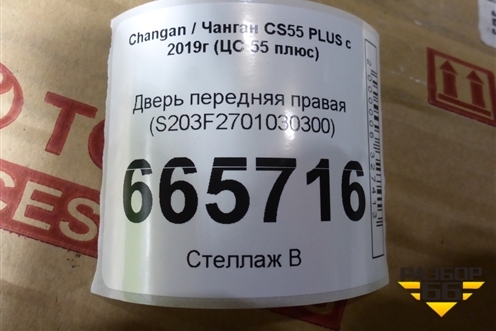 Дверь передняя правая (S203F2701030300) для Changan CS55 PLUS с 2019г (ЦС 55 плюс)