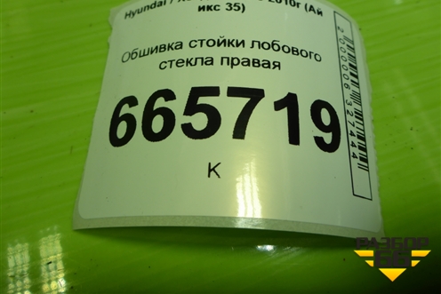 Обшивка стойки лобового стекла правая (858202Y300) для Hyundai ix 35 с 2010г (Ай икс 35)