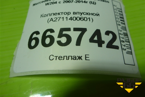 Коллектор впускной (A2711400601) для Mercedes Benz C-Klass W204 с 2007-2014г (Ц)