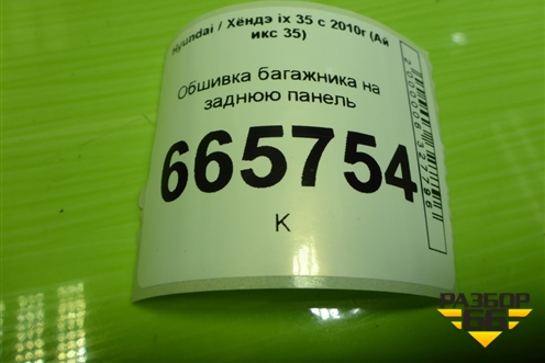 Обшивка багажника на заднюю панель (857712Y000) для Hyundai ix 35 с 2010г (Ай икс 35)