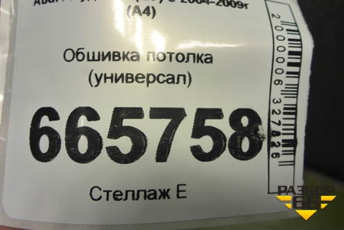 Обшивка потолка (универсал) (8E1971100HQ) для Audi A4 (В7) с 2004-2009г (А4)