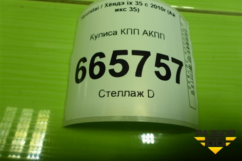 Кулиса КПП АКПП (467002Y210) для Hyundai ix 35 с 2010г (Ай икс 35)