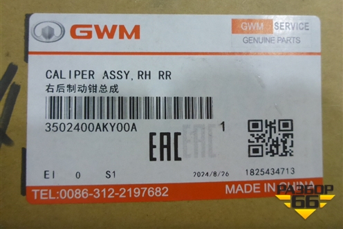 Суппорт задний правый (3502400AKY00A) для Haval F7 с 2019г (Ф7)