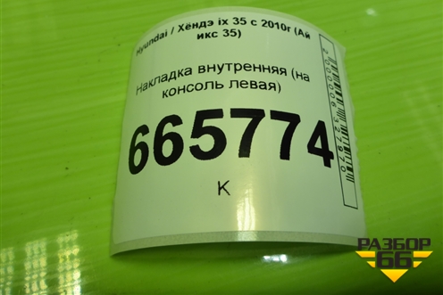 Накладка внутренняя (на консоль левая) (847902Y001) для Hyundai ix 35 с 2010г (Ай икс 35)