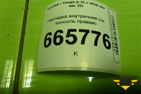 Накладка внутренняя (на консоль правая) (847952Y001) для Hyundai ix 35 с 2010г (Ай икс 35)
