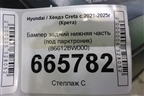 Бампер задний нижняя часть (под парктроник) (86612BW000) для Hyundai Creta с 2021-2025г (Крета)