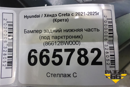 Бампер задний нижняя часть (под парктроник) (86612BW000) для Hyundai Creta с 2021-2025г (Крета)