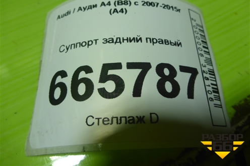 Суппорт задний правый для Audi A4 (В8) с 2007-2015г (А4)