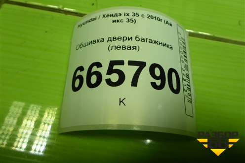 Обшивка двери багажника (левая) (817312Y000) для Hyundai ix 35 с 2010г (Ай икс 35)