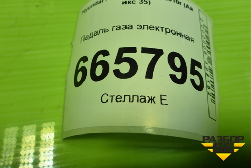 Педаль газа электронная (327002S100) для Hyundai ix 35 с 2010г (Ай икс 35)