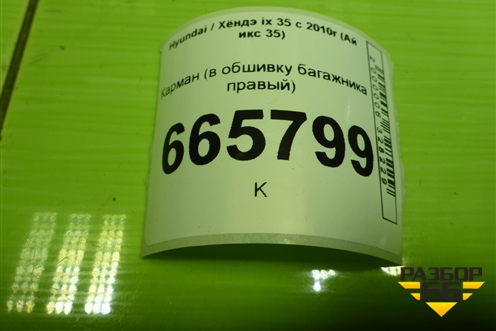 Карман (в обшивку багажника правый) (857422Y000) для Hyundai ix 35 с 2010г (Ай икс 35)