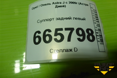 Суппорт задний левый для Opel Astra J с 2009г (Астра Джей)