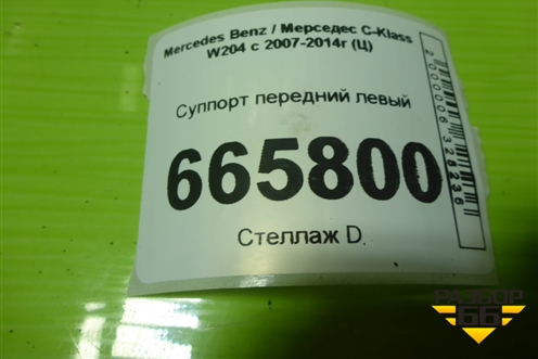 Суппорт передний левый для Mercedes Benz C-Klass W204 с 2007-2014г (Ц)