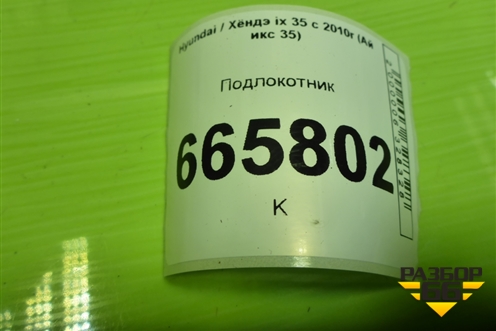 Подлокотник для Hyundai ix 35 с 2010г (Ай икс 35)