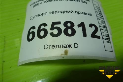 Суппорт передний правый для Volkswagen Passat (B6) с 2005-2010г (Пассат Б6)