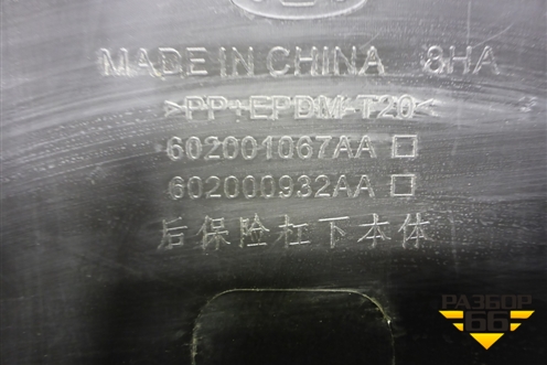 Бампер задний нижняя часть (под парктроник) (602001067AA) для Chery Tiggo 7 Pro с 2019г (Тиго 7 Про)