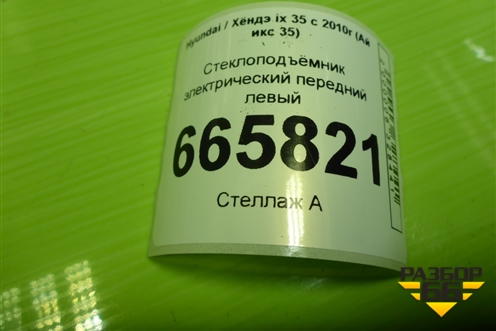 Стеклоподъёмник электрический передний левый (824702Y010) для Hyundai ix 35 с 2010г (Ай икс 35)