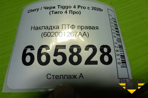 Накладка ПТФ правая (602001267AA) для Chery Tiggo 4 Pro с 2020г (Тиго 4 Про)