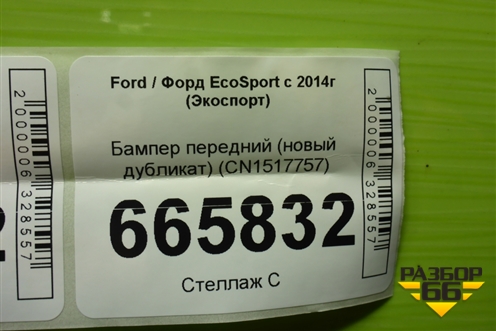 Бампер передний (новый дубликат) (CN1517757) для Ford EcoSport с 2014г (Экоспорт)