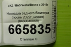 Накладка заднего бампера (после 2022г, новая) (8450040068) для VAZ Vesta/Веста с 2015г