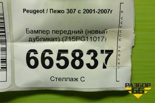 Бампер передний (новый дубликат) (715PG11017) для Peugeot 307 с 2001-2007г