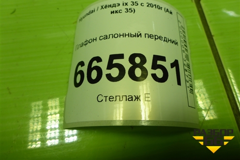 Плафон салонный передний (928002S000) для Hyundai ix 35 с 2010г (Ай икс 35)