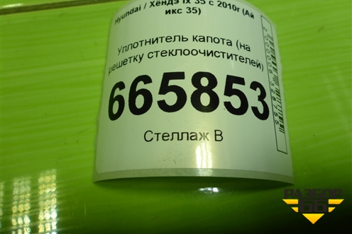 Уплотнитель капота (на решетку стеклоочистителей) для Hyundai ix 35 с 2010г (Ай икс 35)