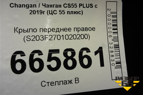 Крыло переднее правое (S203F2701020200) для Changan CS55 PLUS с 2019г (ЦС 55 плюс)