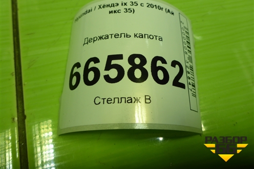 Держатель капота для Hyundai ix 35 с 2010г (Ай икс 35)