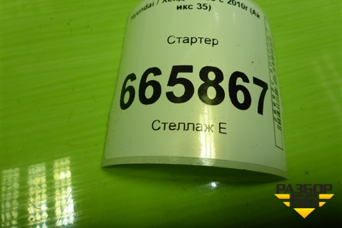 Стартер (2.0л G4KD) (361002G200) для Hyundai ix 35 с 2010г (Ай икс 35)