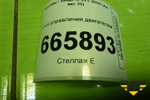 Блок управления двигателем (2.0л G4KD АКПП) (191362G940) для Hyundai ix 35 с 2010г (Ай икс 35)