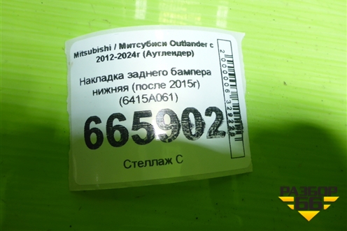 Накладка заднего бампера нижняя (после 2015г) (6415A061) для Mitsubishi Outlander с 2012-2024г (Аутлендер)