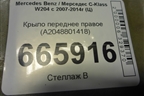 Крыло переднее правое (A2048801418) для Mercedes Benz C-Klass W204 с 2007-2014г (Ц)
